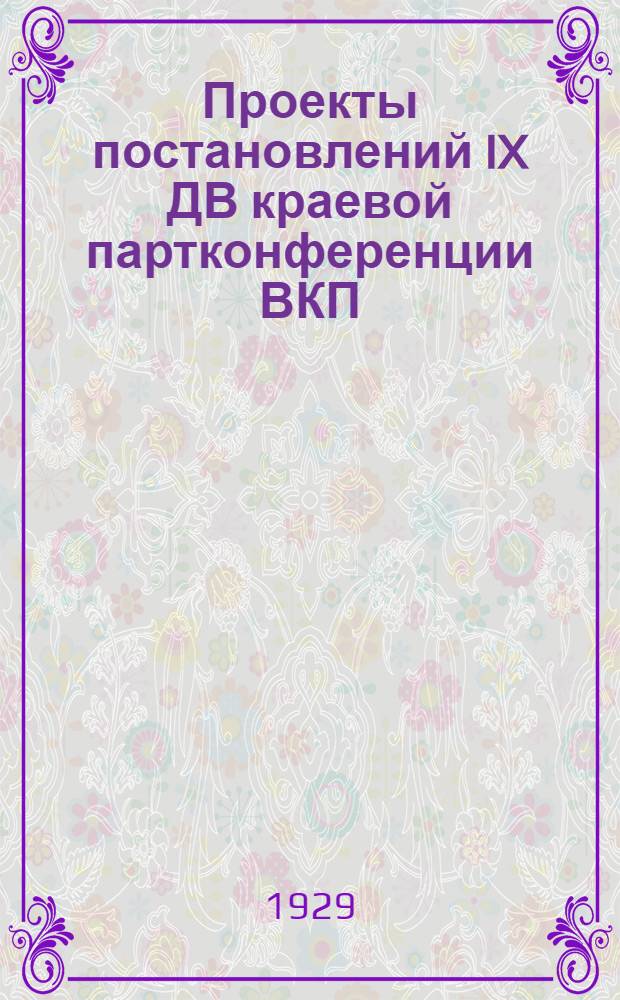 Проекты постановлений IX ДВ краевой партконференции ВКП(б)