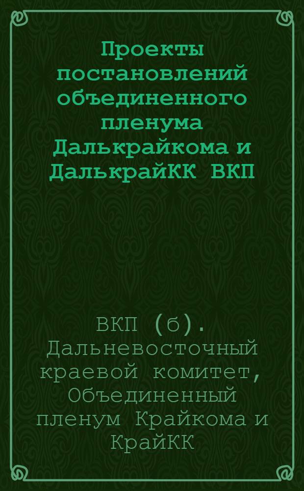 Проекты постановлений объединенного пленума Далькрайкома и ДалькрайКК ВКП(б)