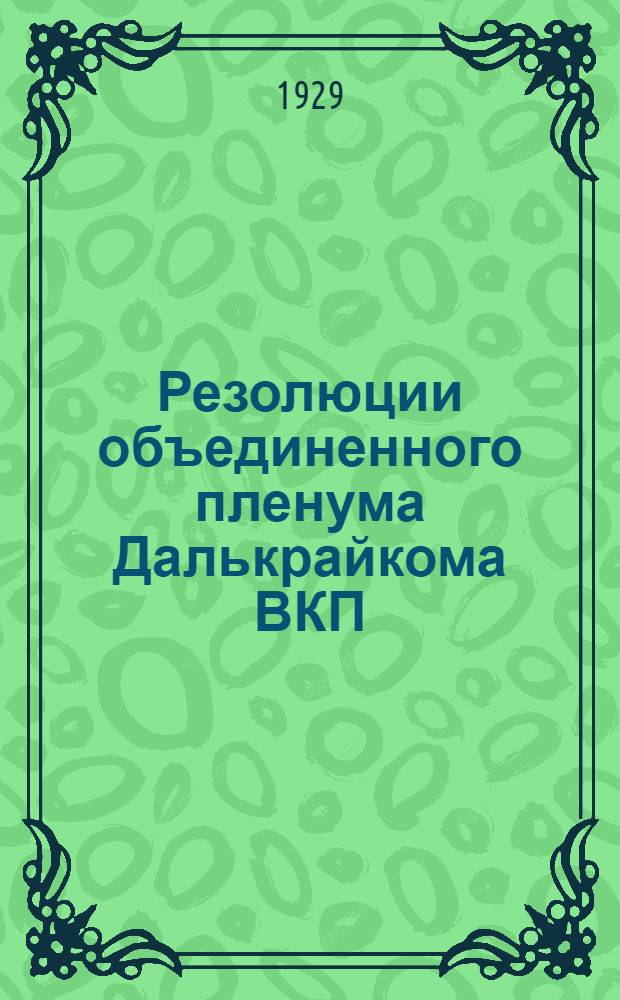 Резолюции объединенного пленума Далькрайкома ВКП(б) и Далькрай КК (24-26 сентября 1929 г.) и 3-го пленума Крайкома ВКП(б) (26-28 сентября 1929 г.)
