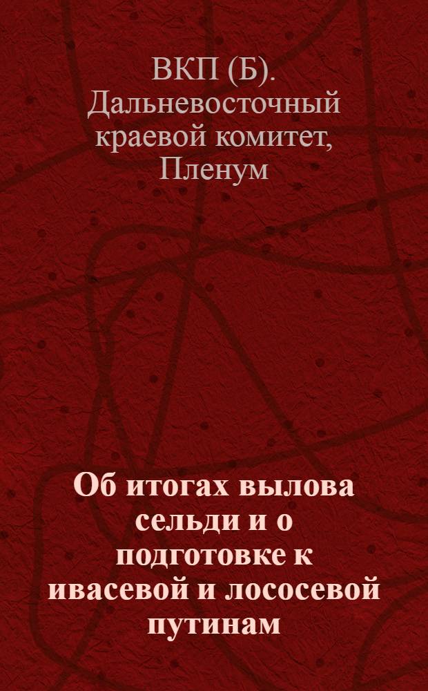 Об итогах вылова сельди и о подготовке к ивасевой и лососевой путинам