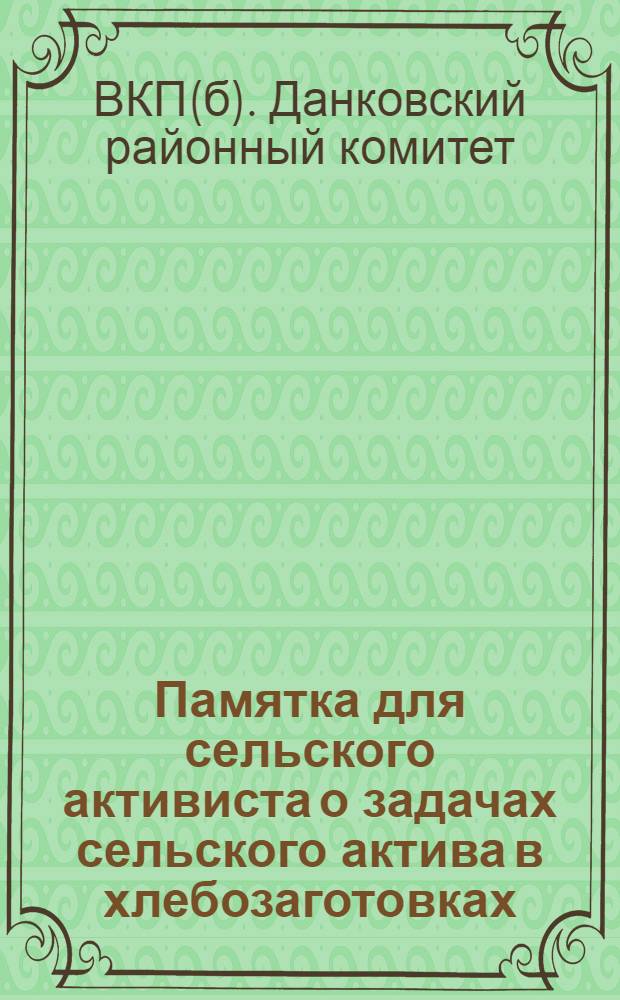 Памятка для сельского активиста о задачах сельского актива в хлебозаготовках