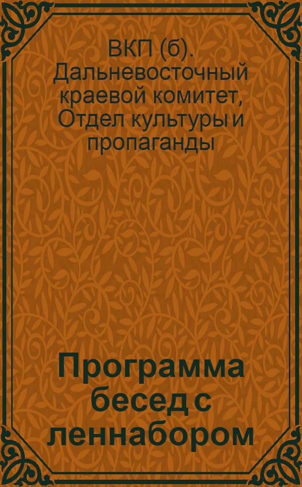 Программа бесед с леннабором
