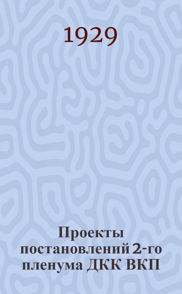 Проекты постановлений 2-го пленума ДКК ВКП(б)