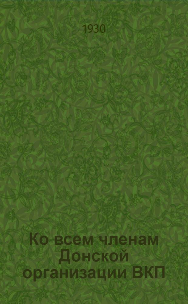 Ко всем членам Донской организации ВКП(б) - Письмо Донск. ком. к партконференциям
