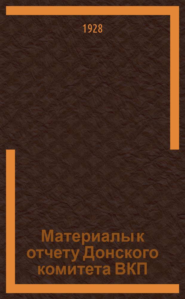 Материалы к отчету Донского комитета ВКП(б) : (Декабрь 1927 г. - ноябрь 1928 г.) : XIV-ой окр. партийной конференции