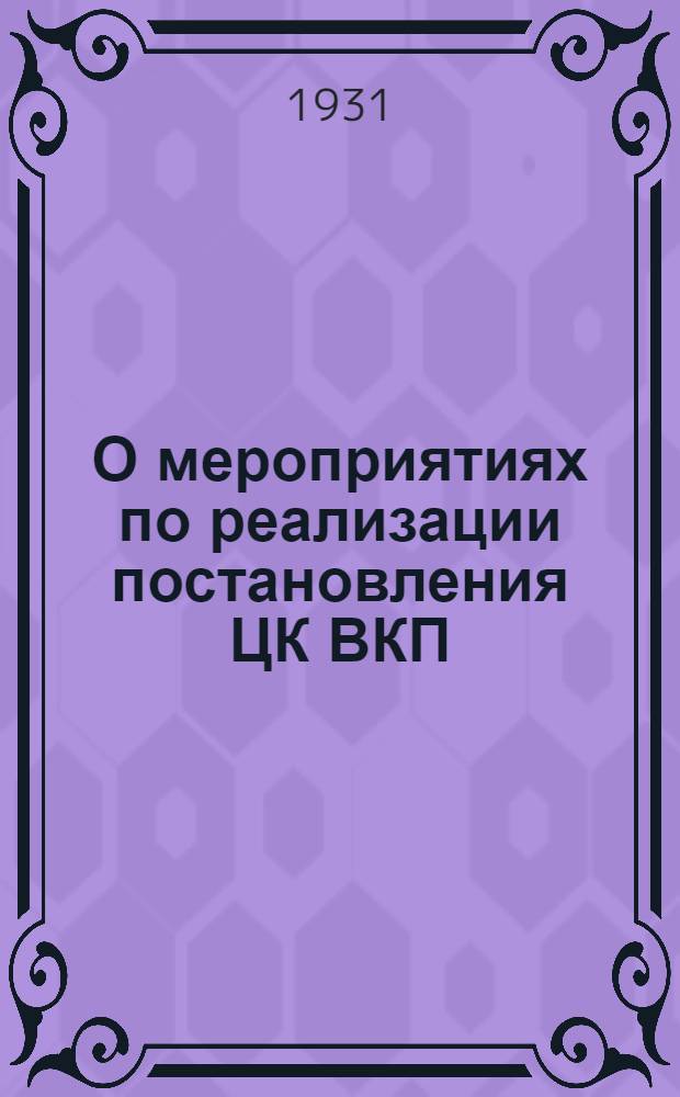 О мероприятиях по реализации постановления ЦК ВКП(б) от 31 октября 1931 г. : Постановления ЗКК ВКП(б) от 10 декабря