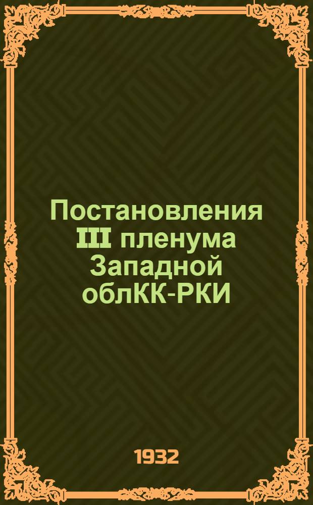 Постановления III пленума Западной облКК-РКИ : 25-27 сент