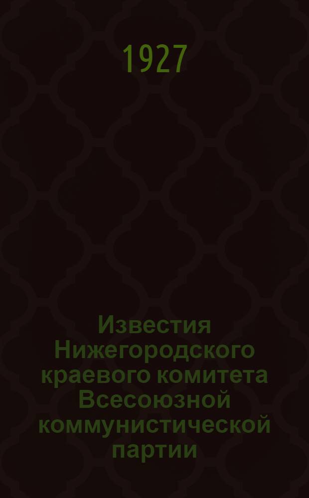 Известия Нижегородского краевого комитета Всесоюзной коммунистической партии (большевиков) : Двухнедельный журню по орг.-парт. вопросам