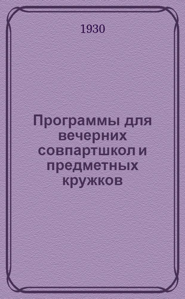 Программы для вечерних совпартшкол и предметных кружков : Вып. I-