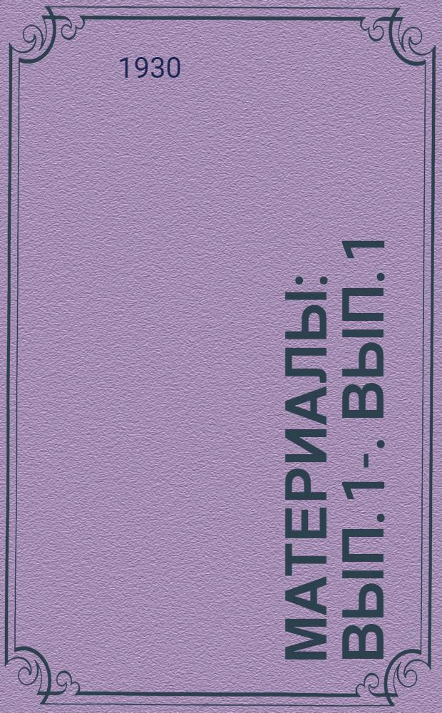 [Материалы] : Вып. 1-. Вып. 1 : Лицом к хозяйственным задачам