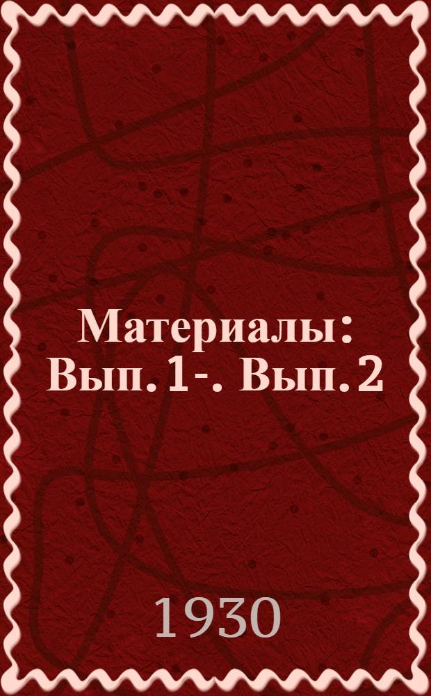 [Материалы] : Вып. 1-. Вып. 2 : Итоги проверки и чистки Д.-В. краевой партийной организации