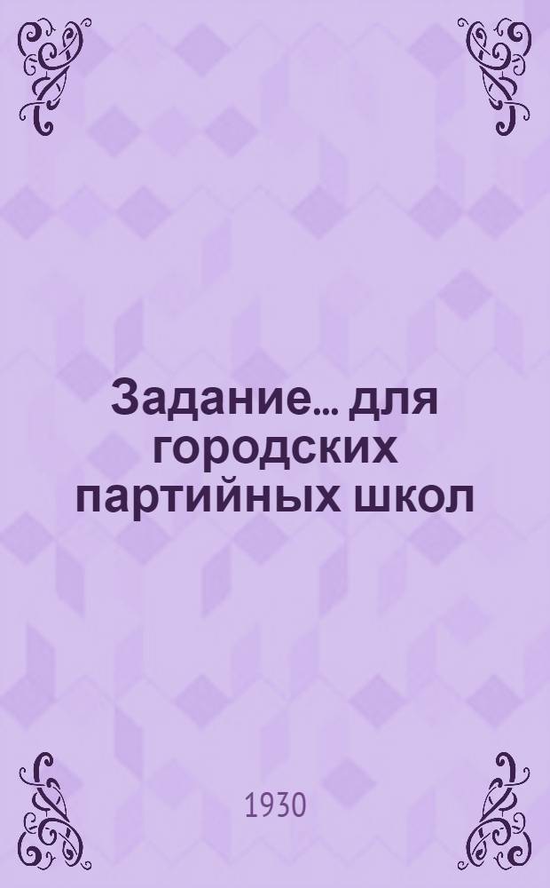 Задание ... для городских партийных школ : № 8-. № 9 : Задачи партии в области промышленности