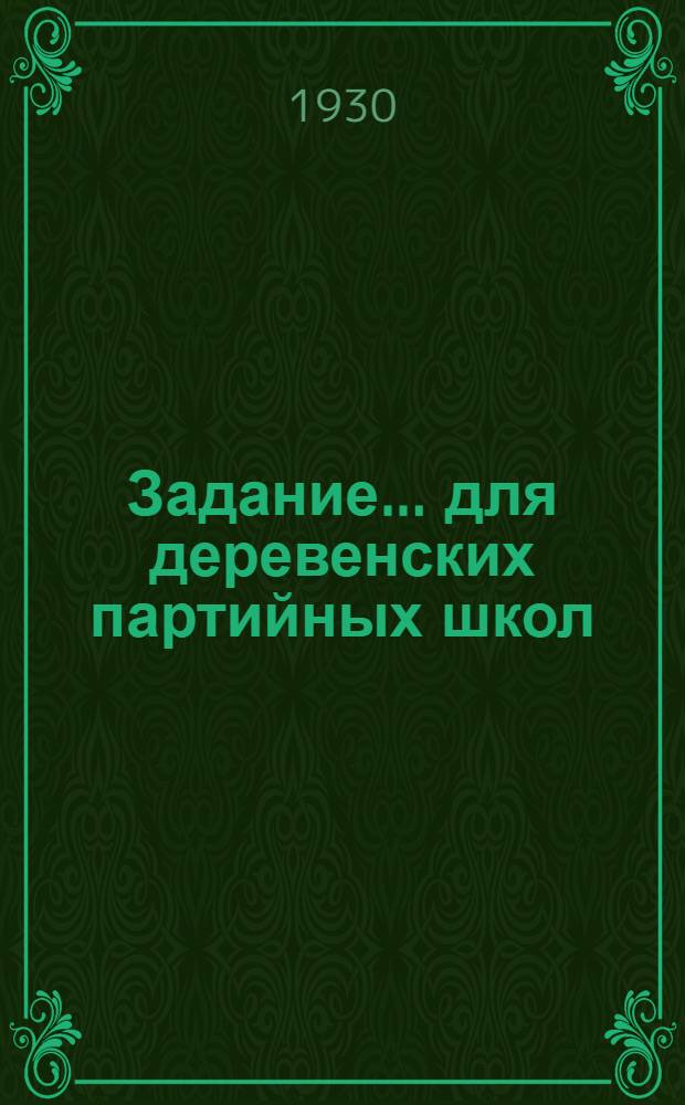 Задание ... для деревенских партийных школ : № 5-. № 12 : Тема: Международная пролетарская революция и Коминтерн