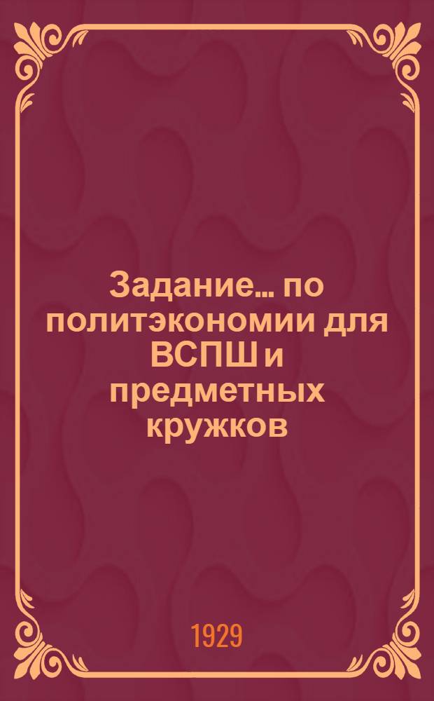 Задание ... по политэкономии для ВСПШ и предметных кружков : № 5-. № 5 : Тема: Распределение прибавочной стоимости