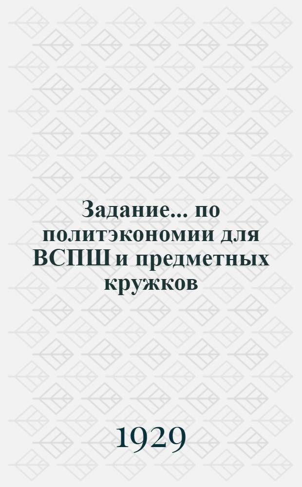 Задание ... по политэкономии для ВСПШ и предметных кружков : № 5-. № 6 : Тема: Империализм как последний этап капитализма