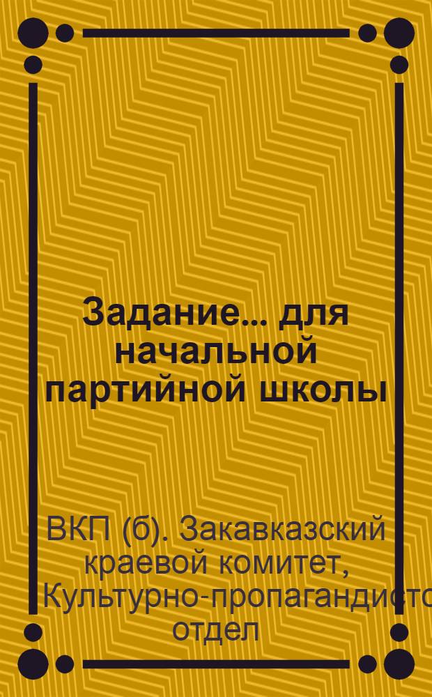 Задание ... для начальной партийной школы : № 2-
