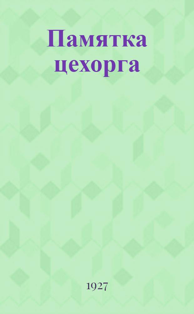 Памятка цехорга (парторга)