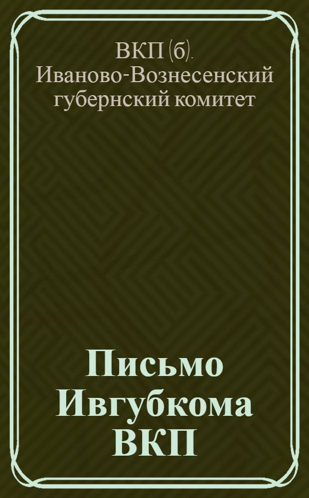 Письмо Ивгубкома ВКП(б) о проведении кампании перевыборов советов 1928 года