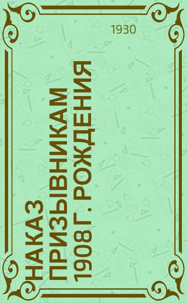 Наказ призывникам 1908 г. рождения