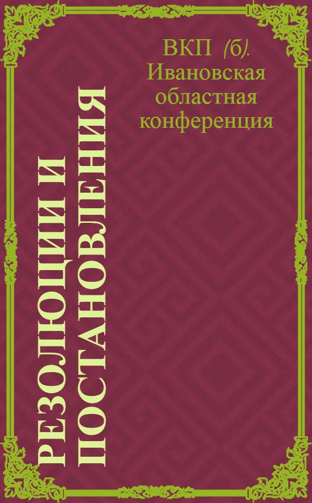 Резолюции и постановления : (5-12 июня 1930)