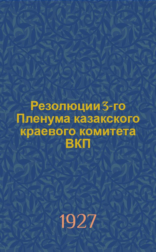 Резолюции 3-го Пленума казакского краевого комитета ВКП(б)