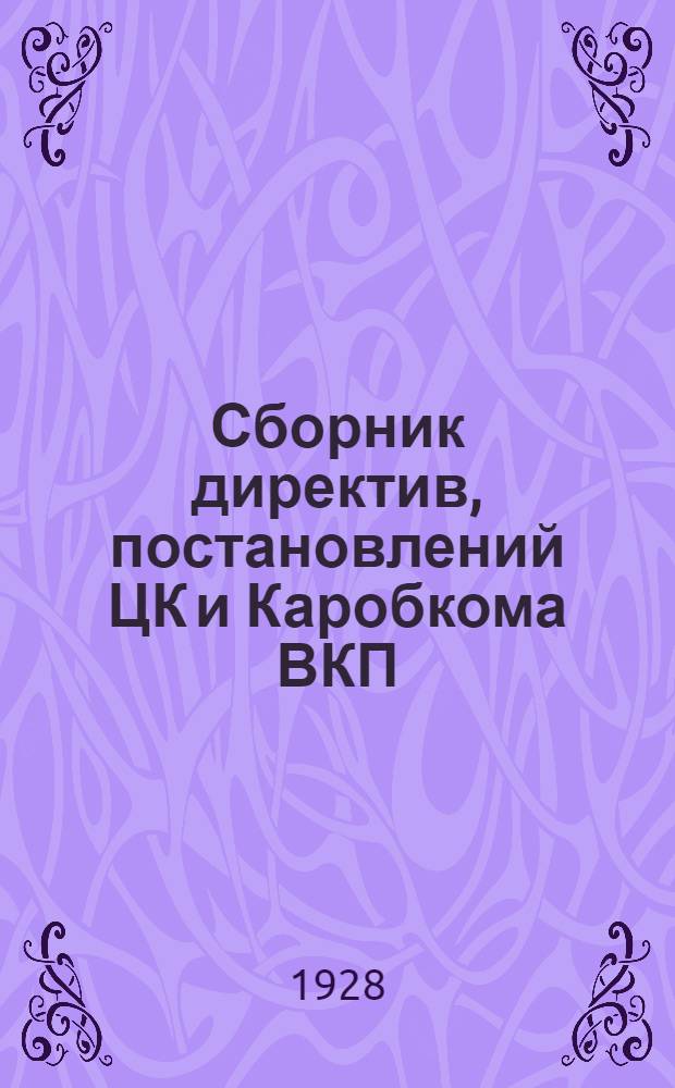 Сборник директив, постановлений ЦК и Каробкома ВКП(б)