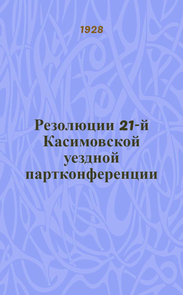 Резолюции 21-й Касимовской уездной партконференции (5-8 декабря 1928 г.)