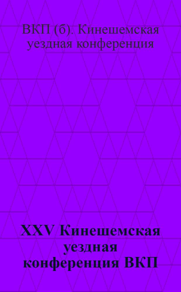 XXV Кинешемская уездная конференция ВКП(б), 12-13 ноября 1927 г. : Материалы