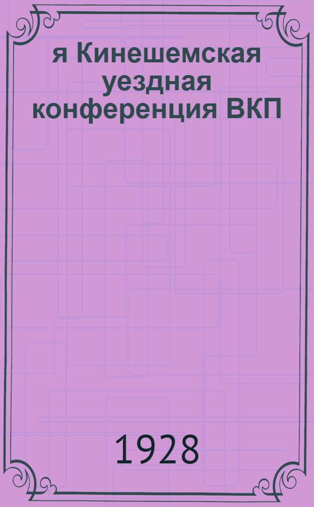 27-я Кинешемская уездная конференция ВКП(б) : 24-27 ноября 1928 года : Резолюции