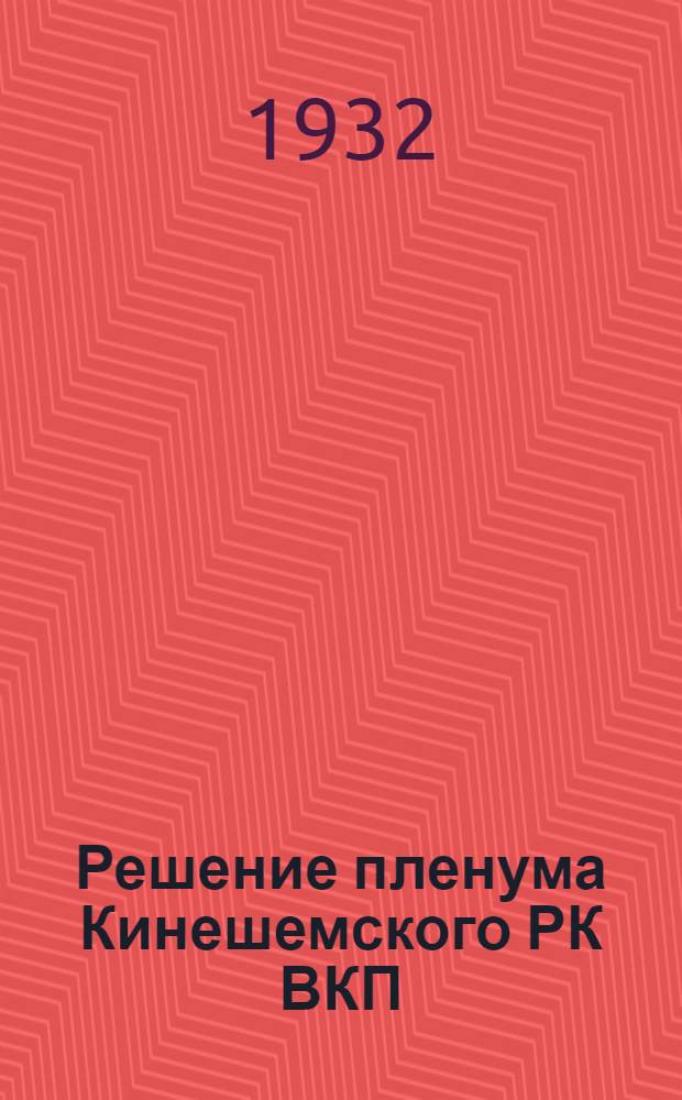 Решение пленума Кинешемского РК ВКП(б) и контрольные цифры по сельскому хозяйству на 1933 г.