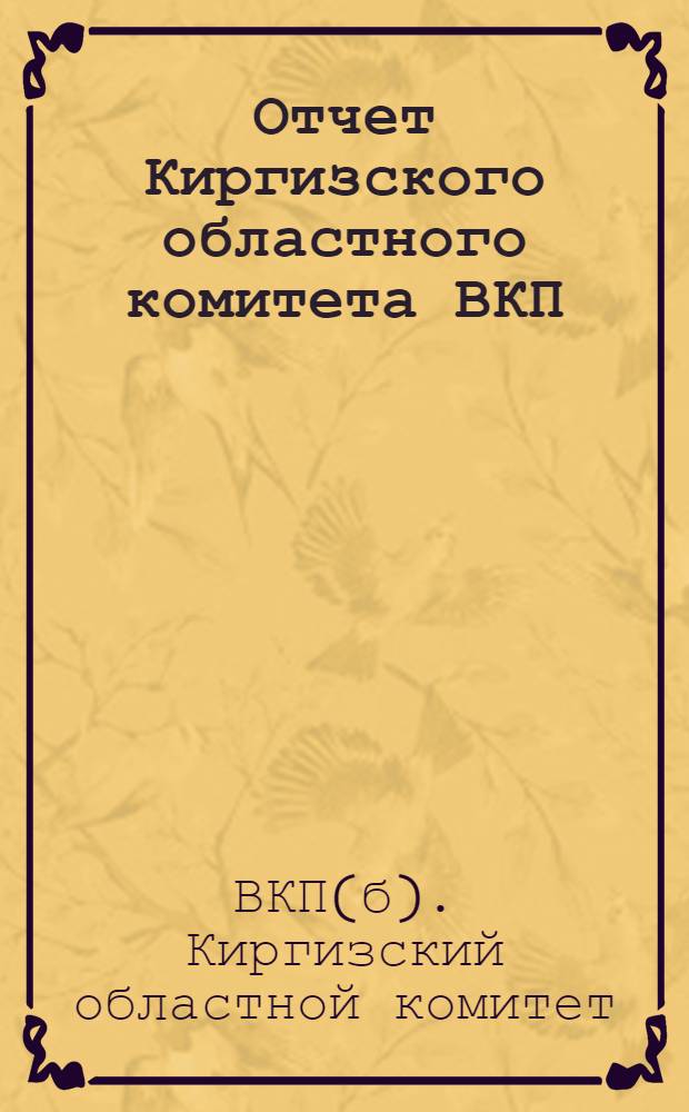 Отчет Киргизского областного комитета ВКП (больш.) к 8-й облпартконференции : Период - ноябрь 25 г. - январь 1927 года