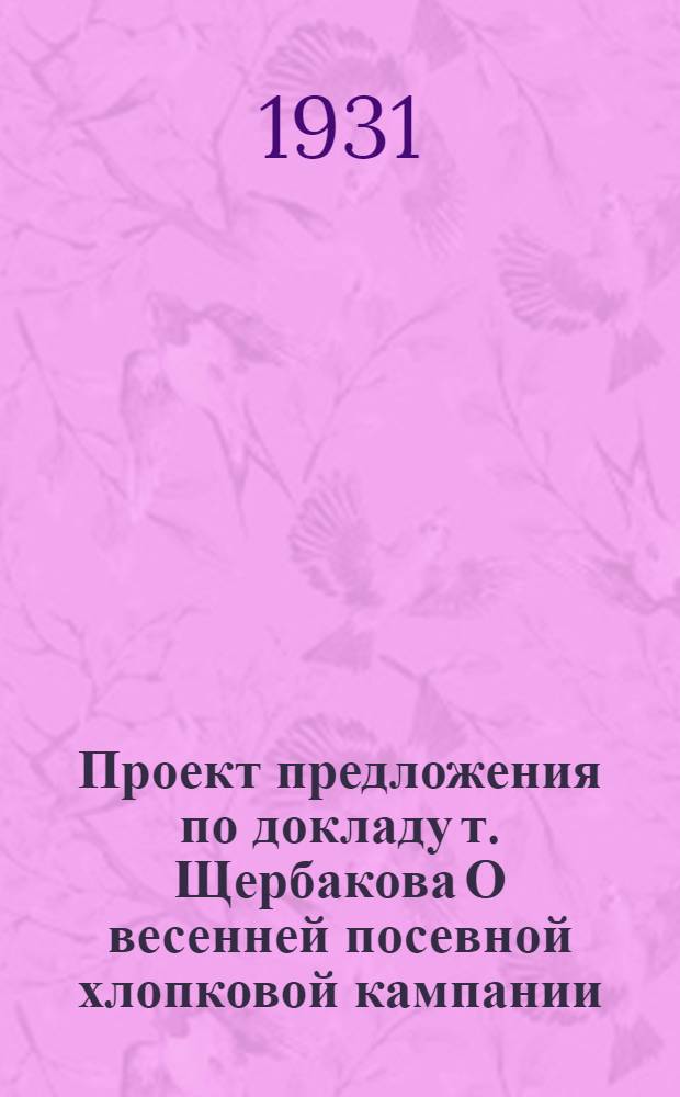 Проект предложения по докладу т. Щербакова О весенней посевной хлопковой кампании