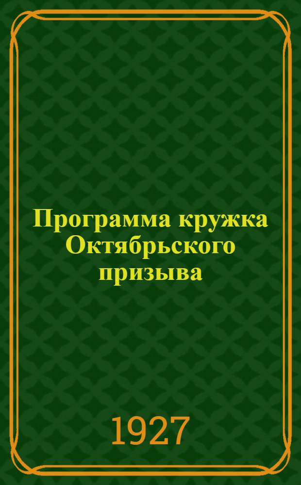 Программа кружка Октябрьского призыва