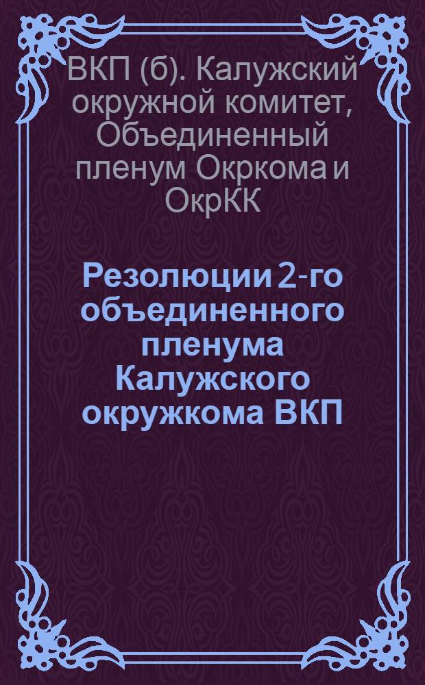 Резолюции 2-го объединенного пленума Калужского окружкома ВКП(б) и ОкрКК 15-16 октября 1929 г.