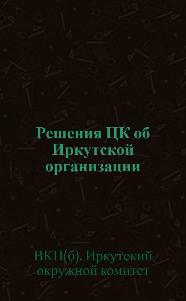 Решения ЦК об Иркутской организации