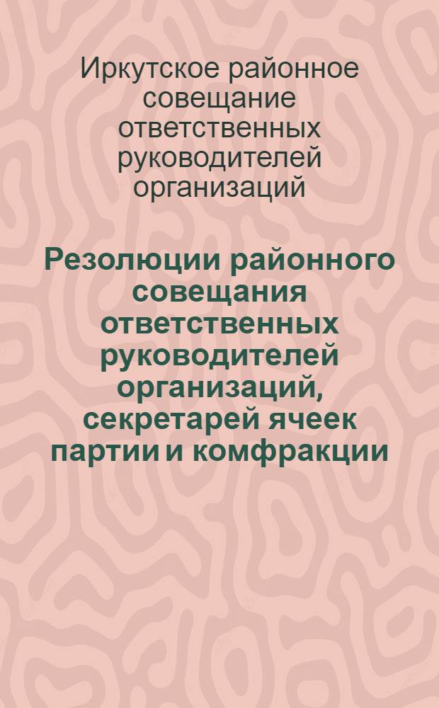 Резолюции районного совещания ответственных руководителей организаций, секретарей ячеек партии и комфракции (УЧК, Горсовета, МК и др.), председателей ячеек ДШО, председателей оргкомиссий и апокомиссий ячеек партии и др. по вопросу оздоровления и перестройки работы ДШО и по вопросу организационно-планового оформления всеми организациями района Соцдоговора с заларями, рабфаком и красноармейцами батарейной от 2 февраля 1930 года