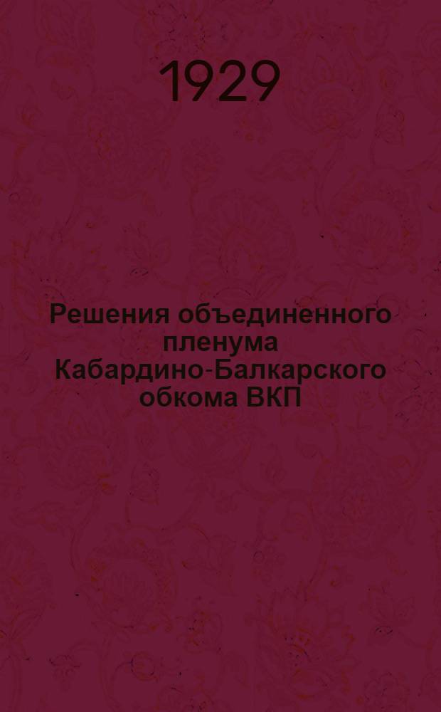 Решения объединенного пленума Кабардино-Балкарского обкома ВКП(б) и ОКК от 29-30 июля 1929 г.