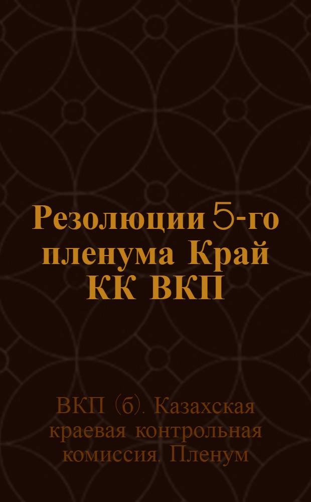 Резолюции 5-го пленума Край КК ВКП(б) (декабрь мес. 1929 г.) и План работы ККК НК РКИ на 29-30 г.