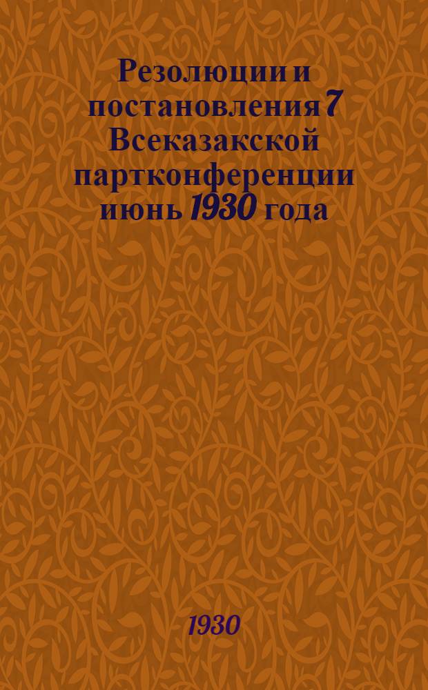 Резолюции и постановления 7 Всеказакской партконференции июнь 1930 года