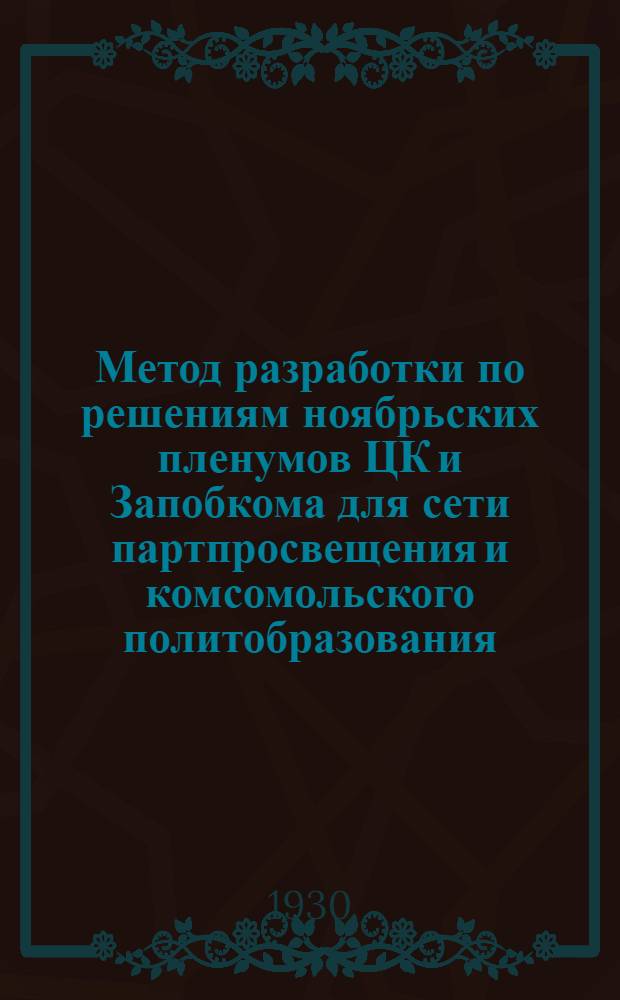 Метод разработки по решениям ноябрьских пленумов ЦК и Запобкома для сети партпросвещения и комсомольского политобразования : Вып. I. Вып. 2