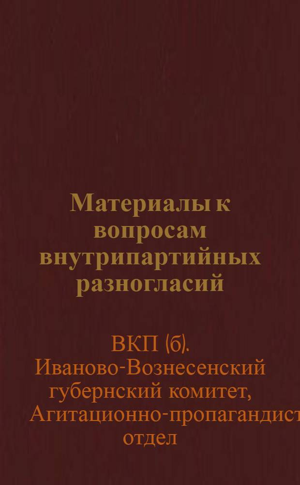 Материалы к вопросам внутрипартийных разногласий : Вып. 2