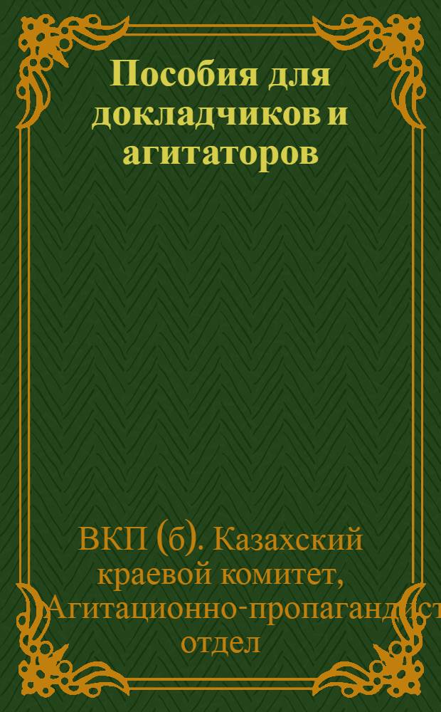 Пособия для докладчиков и агитаторов : Вып. 1
