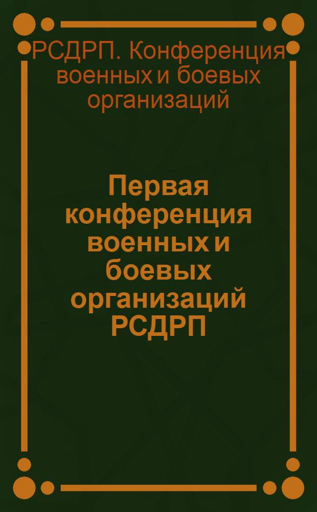 Первая конференция военных и боевых организаций РСДРП : Ноябрь 1906 г