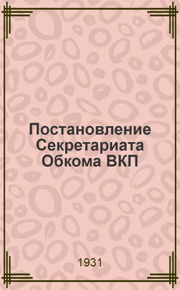 Постановление Секретариата Обкома ВКП(б), Постановление ЦИК, Постановление Облпрофсовета : О военной подготовке трудящихся