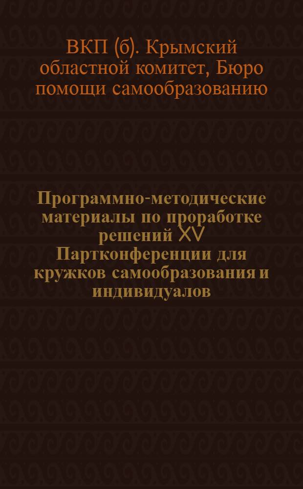 Программно-методические материалы по проработке решений XV Партконференции для кружков самообразования и индивидуалов