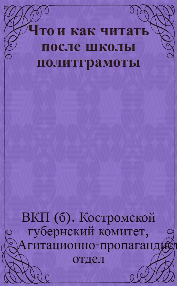 Что и как читать после школы политграмоты