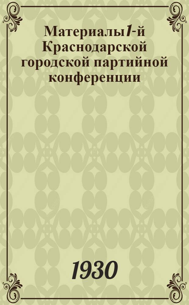 Материалы 1-й Краснодарской городской партийной конференции