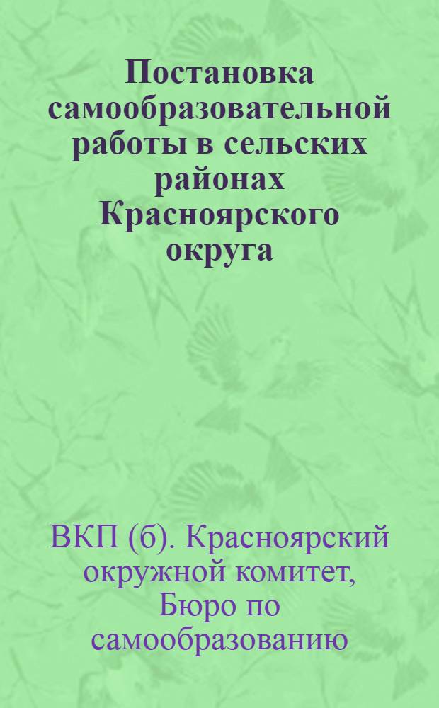 Постановка самообразовательной работы в сельских районах Красноярского округа