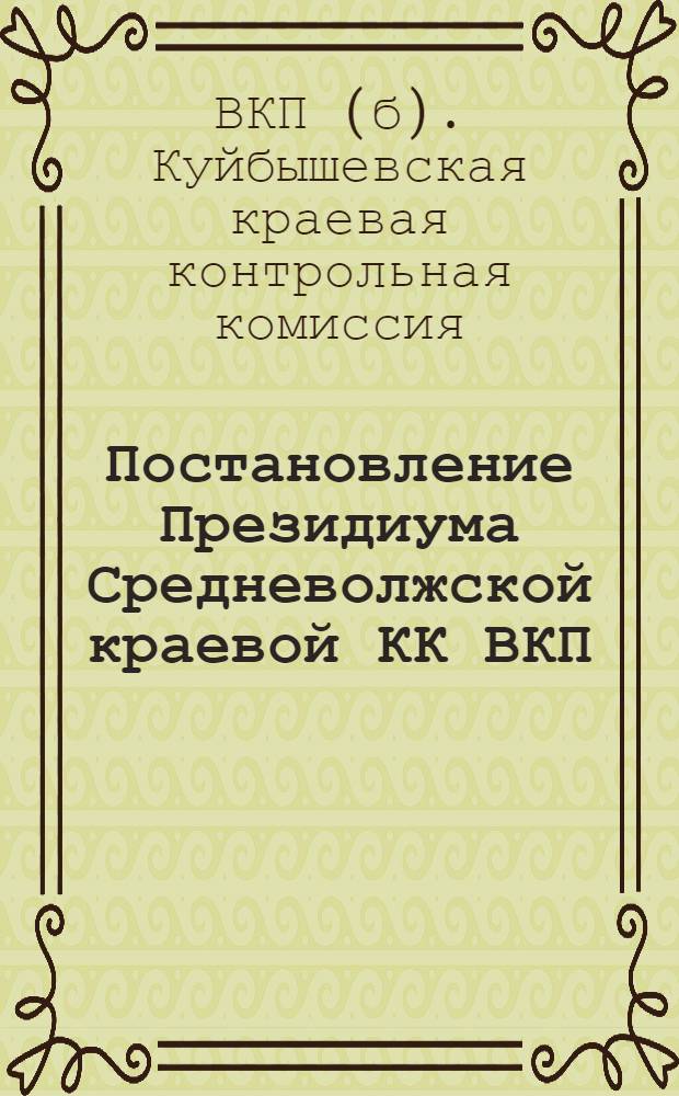 Постановление Президиума Средневолжской краевой КК ВКП(б)-РКИ об организации работы по проверке исполнения 16 окт. 1931 г.