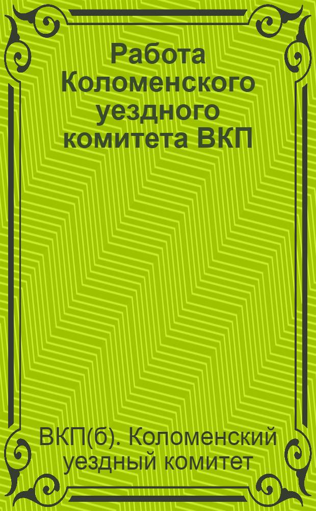 Работа Коломенского уездного комитета ВКП(б) с 1-го октября 1926 года по 1-е октября 1927 года